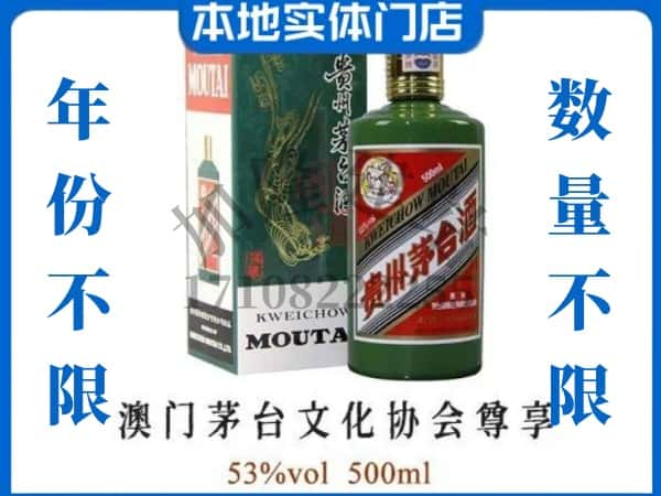 ​版纳回收澳门茅台文化协会尊享茅台酒空瓶