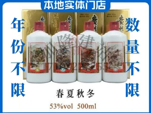 版纳回收贵州茅台酒春夏秋冬.jpg