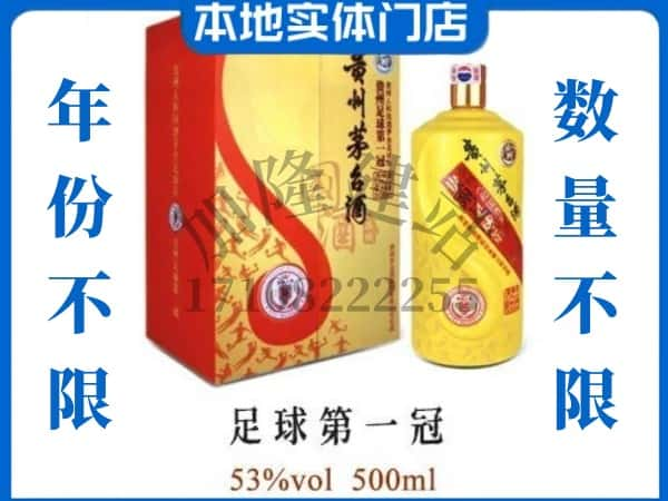 版纳回收贵州茅台酒足球第一冠.jpg